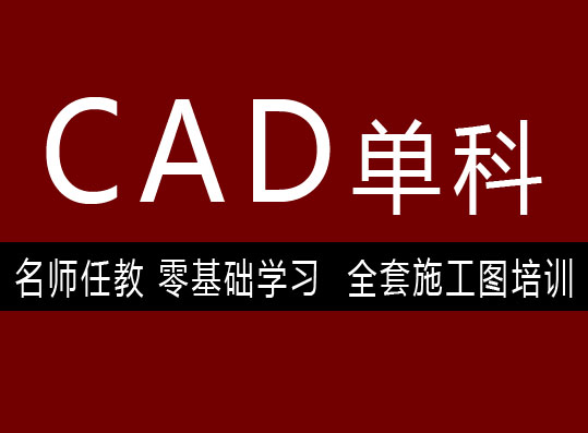 CAD單科